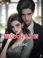 霸总大叔本无情