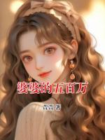 婆婆的五百万
