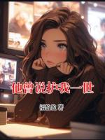 他曾说护我一世