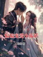 偏偏宠爱小狐妖