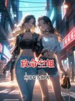 致命空姐