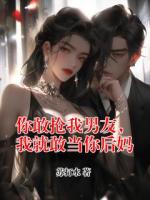 你敢抢我男友，我就敢当你后妈