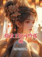 摄政王她可怜孤独