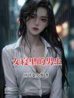女寝里的男生