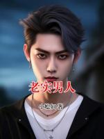 老实男人