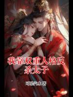 我靠双重人格反杀太子