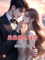 弟弟那么可爱