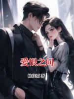 爱恨之间