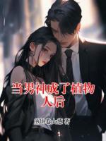 当男神成了植物人后