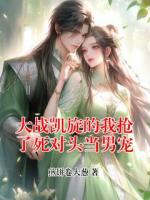 大战凯旋的我抢了死对头当男宠