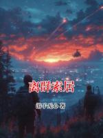 离群索居