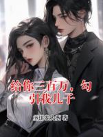 给你三百万，勾引我儿子