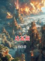 达瓦兹