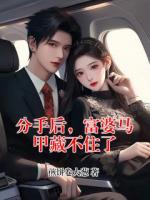 分手后，富婆马甲藏不住了