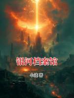 银河档案馆