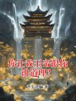 你让我玉帝跟你讲道理？
