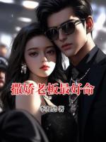 撒娇老板最好命