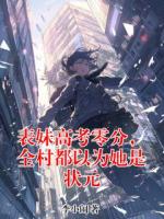 表妹高考零分，全村都以为她是状元