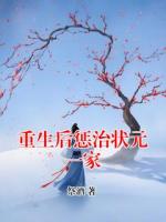 重生后惩治状元一家