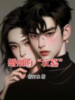 婚姻的“坟墓”