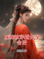 妹妹被穿越女夺舍后
