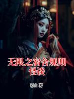 无限之宿舍规则怪谈