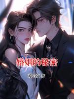 婚姻的秘密