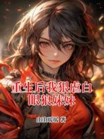 重生后我狠虐白眼狼妹妹