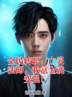 全民转职：亡灵法师，我氪金就变强！