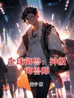 全球御兽：神级御兽师