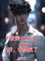 被美女上司 pua 后，我杀疯了