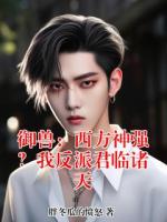 御兽：西方神强？我反派君临诸天