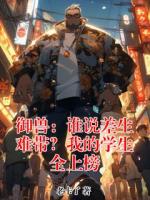 御兽：谁说差生难带？我的学生全上榜