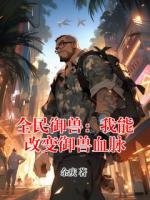 全民御兽：我能改变御兽血脉