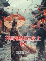 开局截胡五虎上将