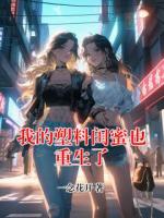 我的塑料闺蜜也重生了