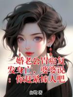 二婚老公胃癌复发身亡，婆婆说：你赶紧嫁人吧