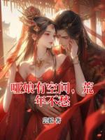 哑娘有空间，荒年不愁