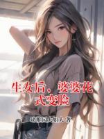 生女后，婆婆花式变脸