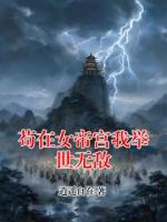 苟在女帝宫我举世无敌