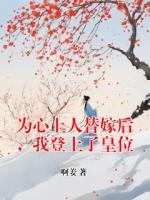 为心上人替嫁后，我登上了皇位