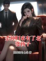 杀神归来有了老婆孩子