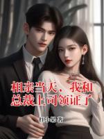 相亲当天，我和总裁上司领证了
