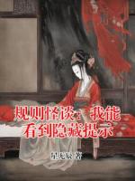 规则怪谈：我能看到隐藏提示