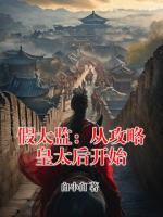 假太监：从攻略皇太后开始