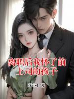 离职后我怀了前上司的孩子