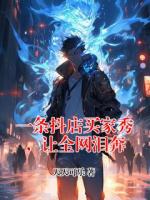 一条抖店买家秀，让全网泪奔