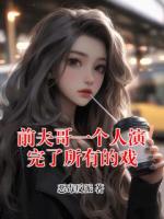 前夫哥一个人演完了所有的戏