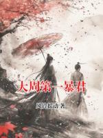 大周第一暴君