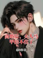 离婚后，夫人马甲捂不住了
